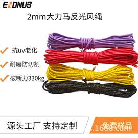 厂家直销迪力马反光风绳超高分子量聚乙烯绳 牵引绳警示绳