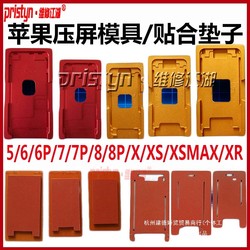 厂家直销维修江湖苹果6 7 8 X 11一体盖板定位模具压屏机磨具贴合