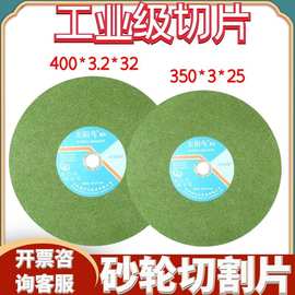 切割片400不锈钢砂轮片金属太阳鸟绿砂切割机切片大锯片