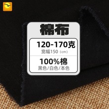 纯棉梭织棉布 全棉染色布 各种黑色里布袋布  黑色棉布厂家直