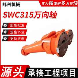SWC315BH万向轴万向联轴器重型十字万向轴