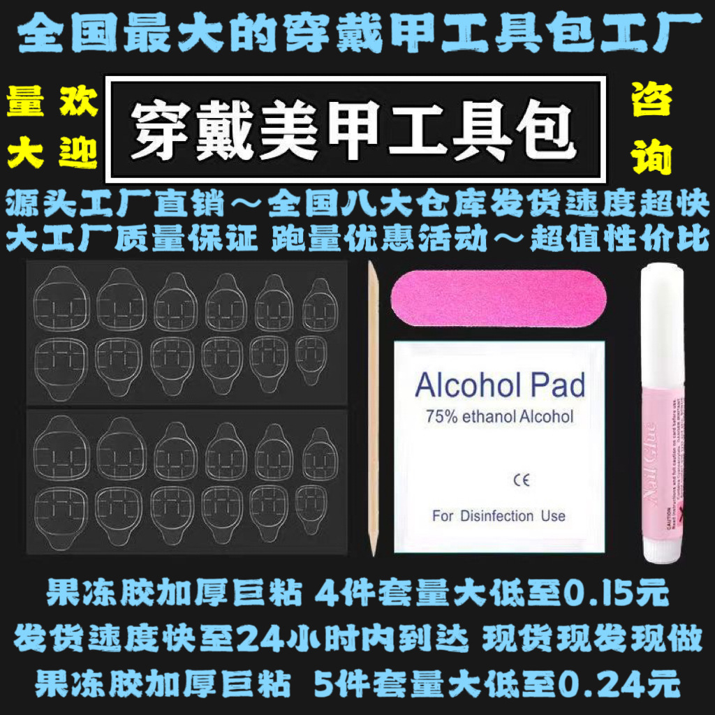 穿戴甲工具包 美甲工具包4件套成品配件批发果冻胶指甲锉酒精棉