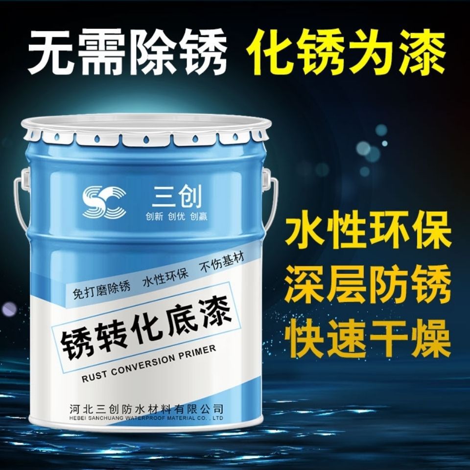 铁锈转化剂带锈转化底漆水性防锈除锈剂彩钢瓦翻新清洗剂免打磨