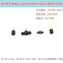 老化测试连接插座进口黑色3脚TO-18/TO-38/TO-5激光二极管测试座