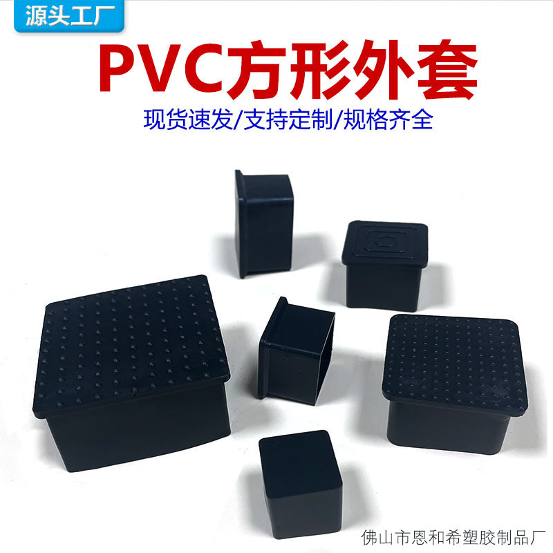 橡胶PVC软胶套方管外套钢管堵头桌椅凳子防滑脚垫脚套保护套管帽