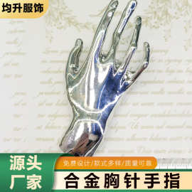 2025新款欧美小众时尚金属感高级合金胸针手指配毛衣围巾大衣西装