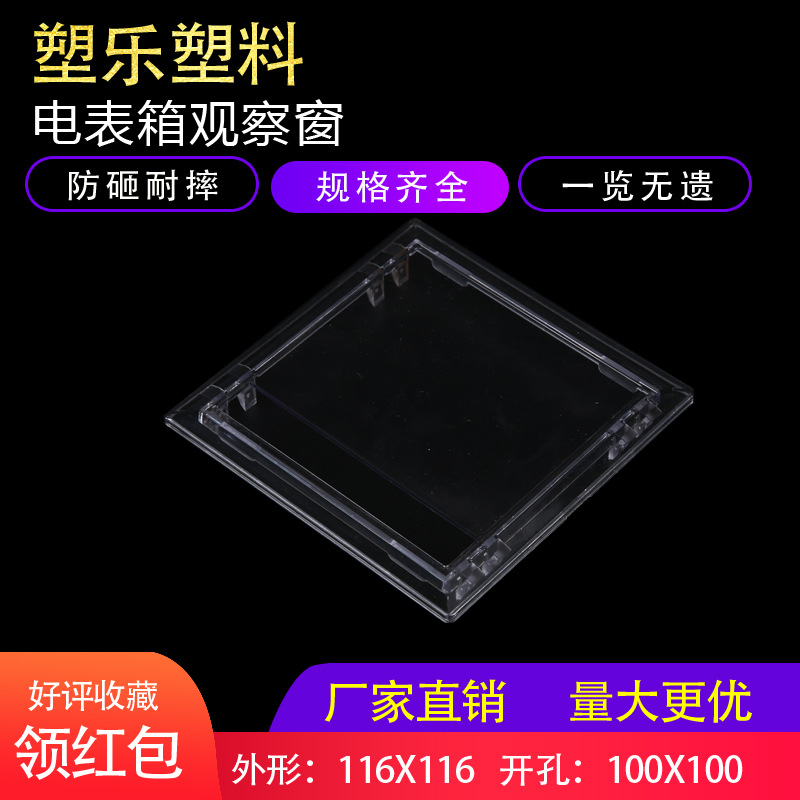 PC新款视窗透明插卡式116x116开孔100x100电表箱观察窗不带小门