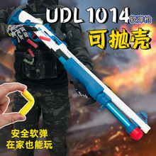 UDL XM1014软弹枪抛壳喷子枪870男孩枪散弹霰弹儿童玩具模型枪