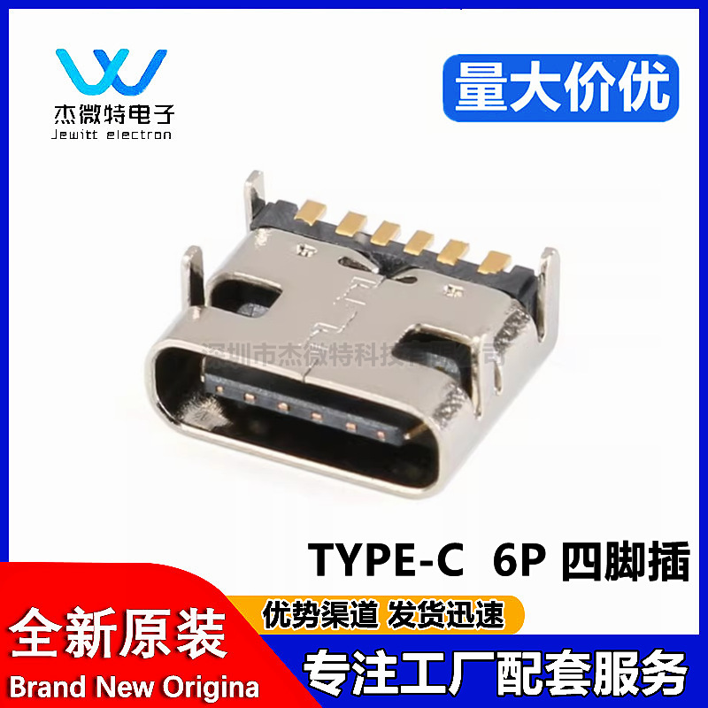 USB Type-C Simple 6-Pin Smd Female Socket, Short Body, Four-Pin Fixed, Bidirectional, Borderless USB Type-C Simple 6-Pin Smd Female Socket, Short Body, Four-Pin Fixed, Bidirectional, Borderless