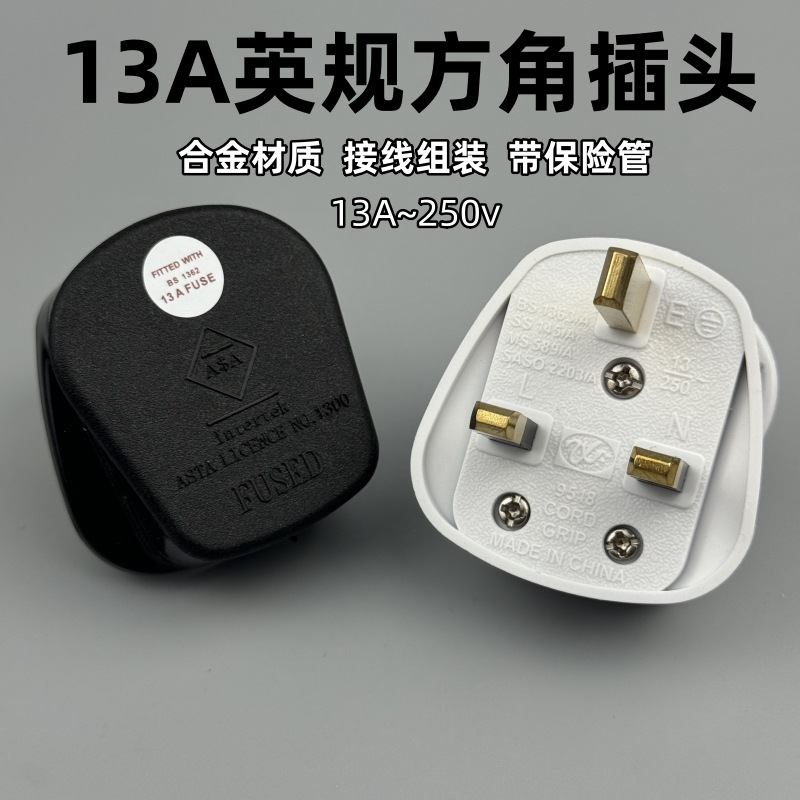 13A方脚插头 英规英标香港式三脚英国带保险管工业电源线接线插头