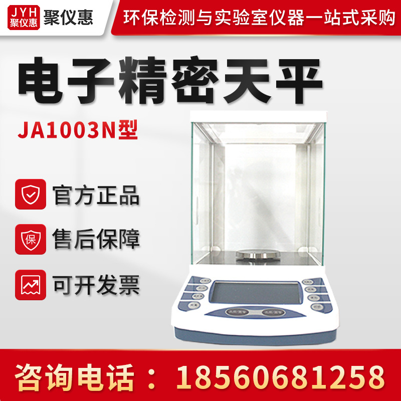 实验室电子分析天平聚创JA系列电子精密天平千分之一电子精密天平