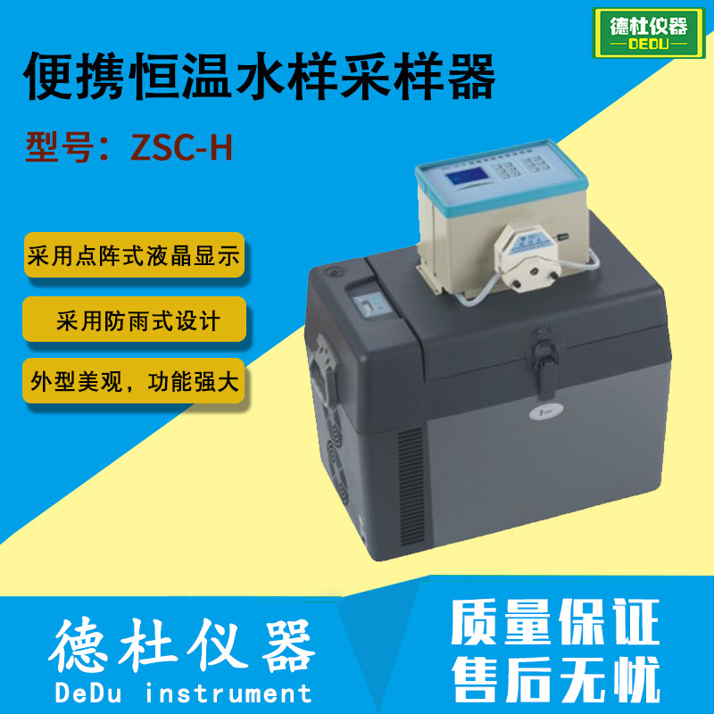 供应ZSC-H 便携恒温水样采样器 水质自动采样器