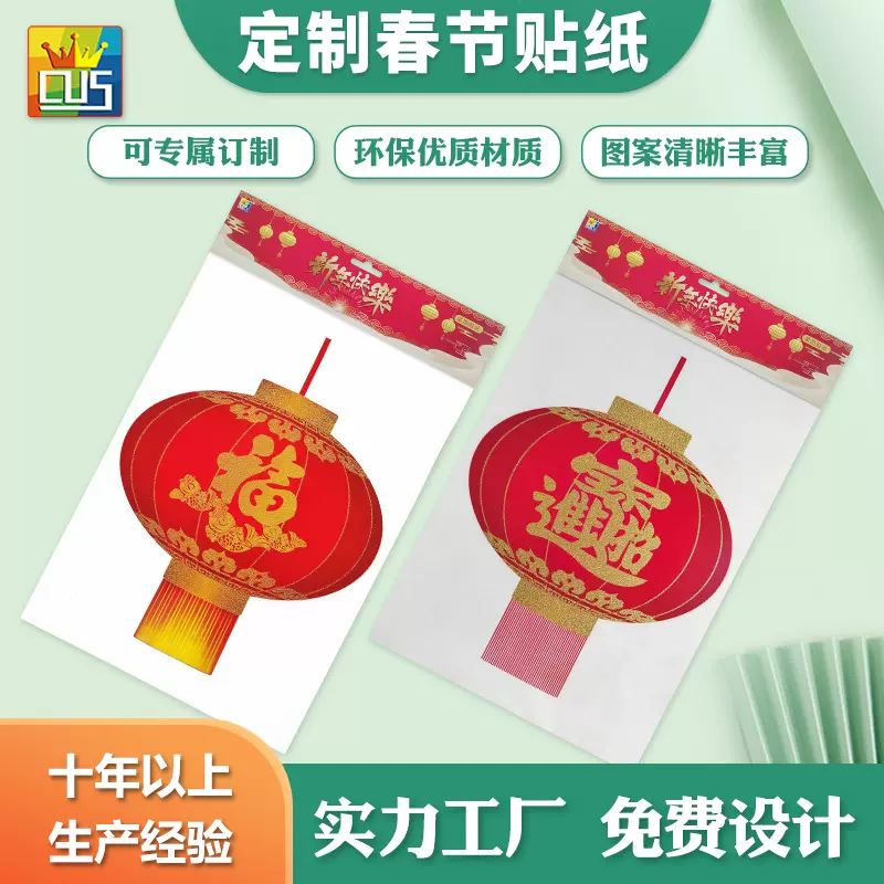 大红春节烫金福字贴纸 新年葱粉玻璃贴招财进宝灯笼新春墙贴贴纸