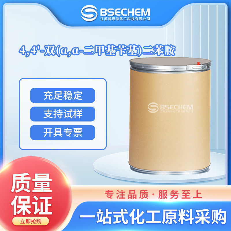 4,4'-双(α,α-二甲基苄基)二苯胺 防老剂 合成中间体 10081-67-1
