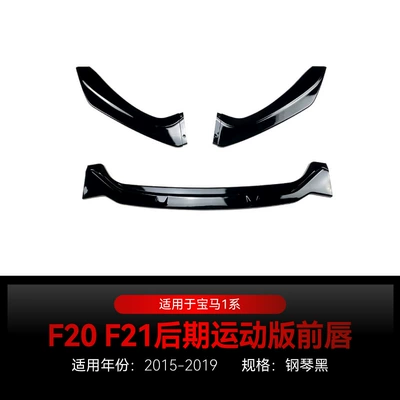 Suitable for 2015-2019 Bmw Bmw1 Series F20 F21 118I 120I M-Pack2 Front Shovel Front Lip Modification (Big Surrounded) - piano-black2015-2019