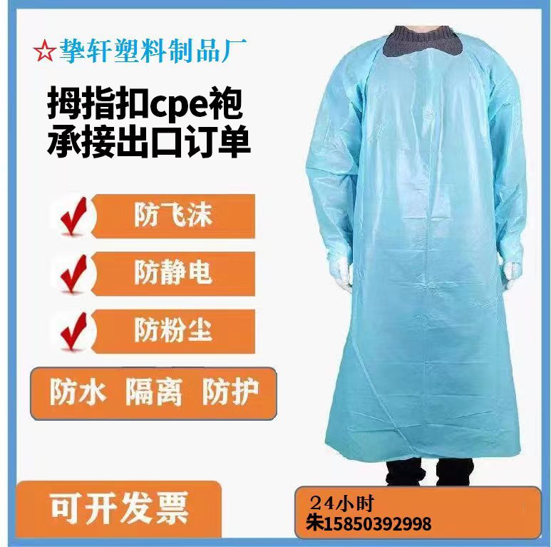 HOT 挚轩厂 一次性 CPE 塑料围裙 一次性CPE袍 加厚防护服 隔离衣