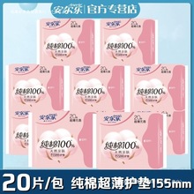 【40%回购率安尔乐卫生护垫女155mm超薄纯棉柔透气日常护理学生