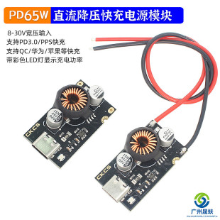 65W multi-protocol fast charging module 12V-30V24V step-down 5V9V20V notebook mobile phone charging PD3.0PPS