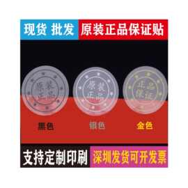 现货原装正品保证透明贴合格证圆形封口撕毁无效金不干胶标签贴纸