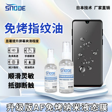 斯诺德手机屏幕玻璃纳米液体液态镀膜 AF防指纹油 疏油层曲面涂层