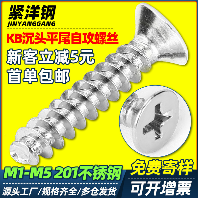 201不锈钢KB十字沉头平尾自攻螺丝平头平尾自攻螺钉M2.3/M3/M4/M5|ms