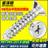 201不锈钢KB十字沉头平尾自攻螺丝平头平尾自攻螺钉M2.3/M3/M4/M5|ms