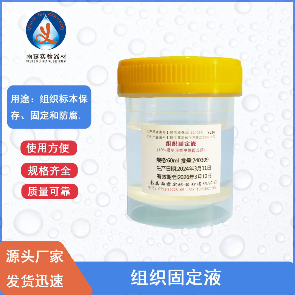 南昌雨露 组织固定液 10%福尔马林中性固定液60ml 病理标本瓶