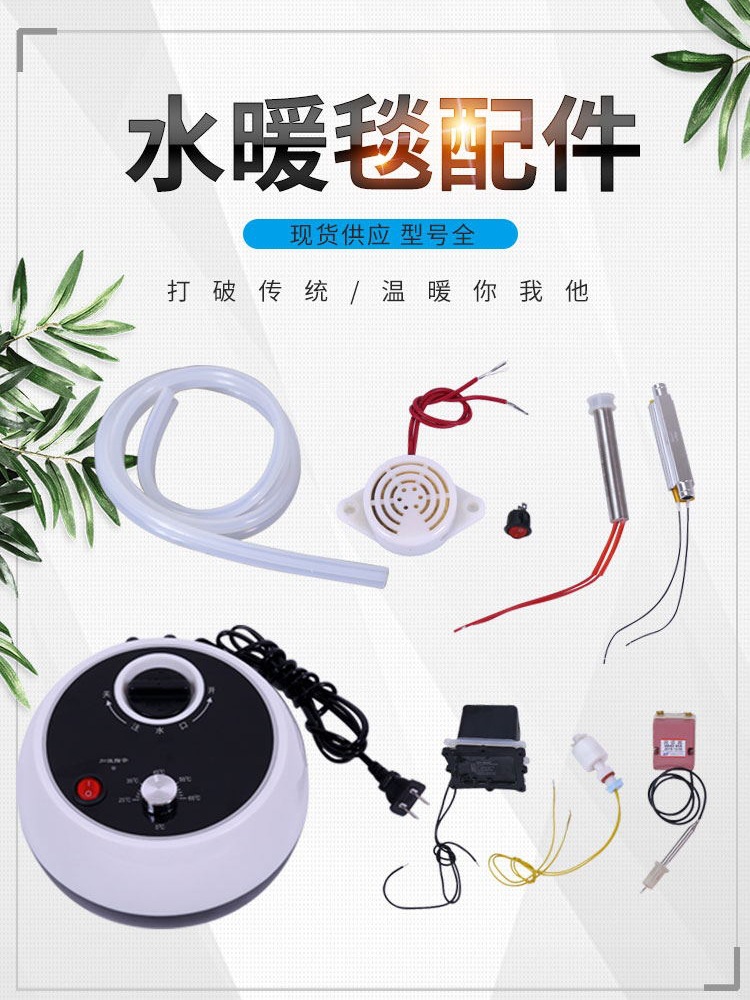 水暖毯主机配件加热棒循环泵调温器浮球开关 报警器开关硅胶导管