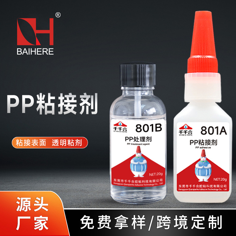 801A+801B粘接处理剂硅胶ABS塑料PE可用透明高粘度胶水快干粘合剂