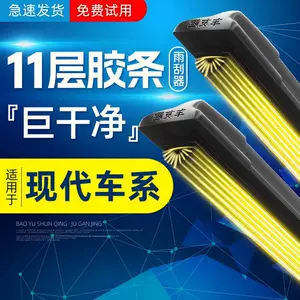 Eleven-layer rubber strip wipers are suitable for Hyundai Langdong, Lingdong, Tucson, Santa Fe, Sonata, and Elantra