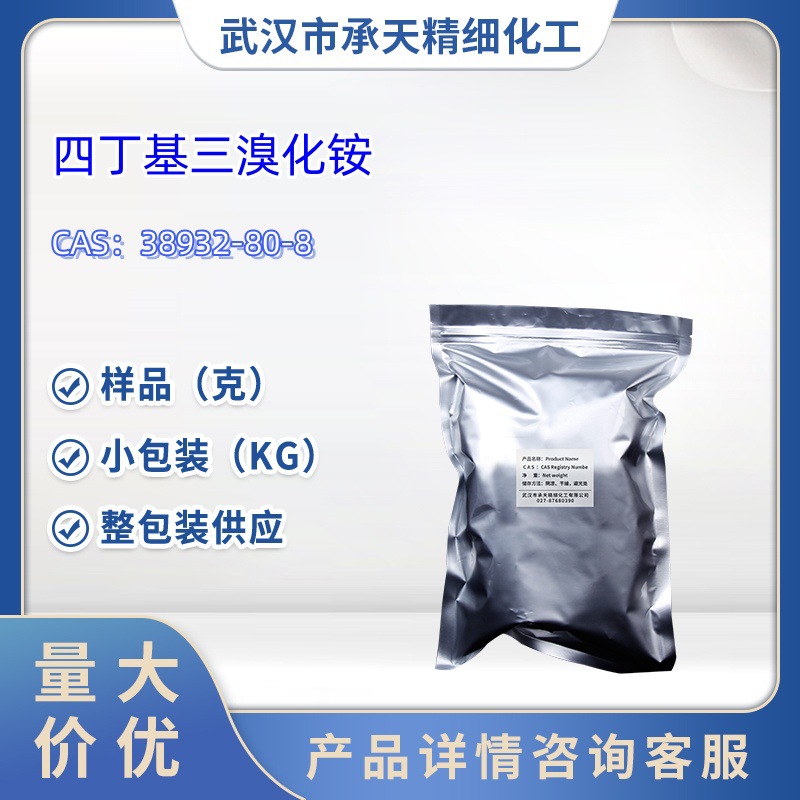 四丁基三溴化铵    38932-80-8  三溴正丁基铵   样品 1kg  25kg