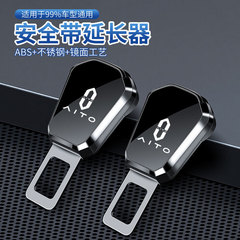 适用问界AITO汽车安全带卡扣M5 M7 M9M8保险带插头接头延长器免响
