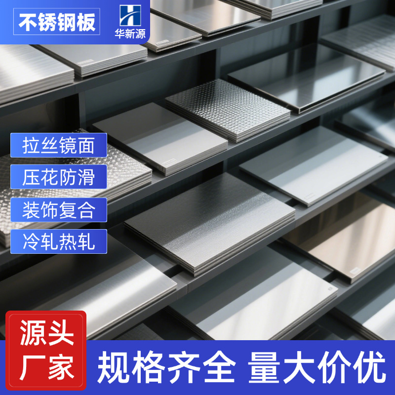 不锈钢钢板 304冷轧热轧拉丝花纹201装饰薄板镜面 310s不锈钢板