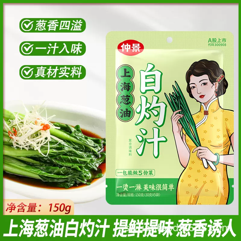 仲景上海葱油白灼汁150g清蒸鱼水煮蔬菜海鲜凉拌汁提鲜家用调味品