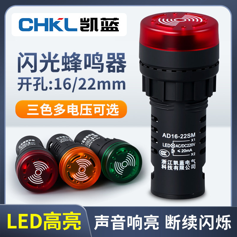 闪光蜂鸣器AD16-22sm交直流220v24v12v断续带灯LED声光报警灯高亮