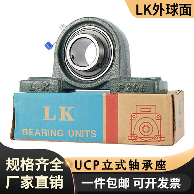 LK立式轴承座UCP201 202 203 204 205 206 207 208 209 210轴承