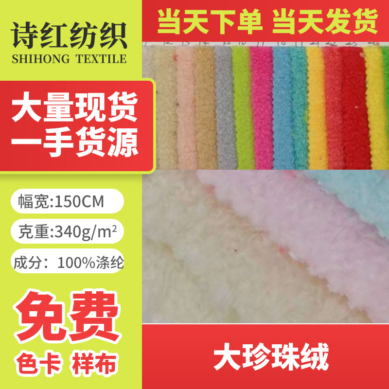 现货供应 大珍珠绒  蚂蚁绒   时装  玩具用料  当天发货