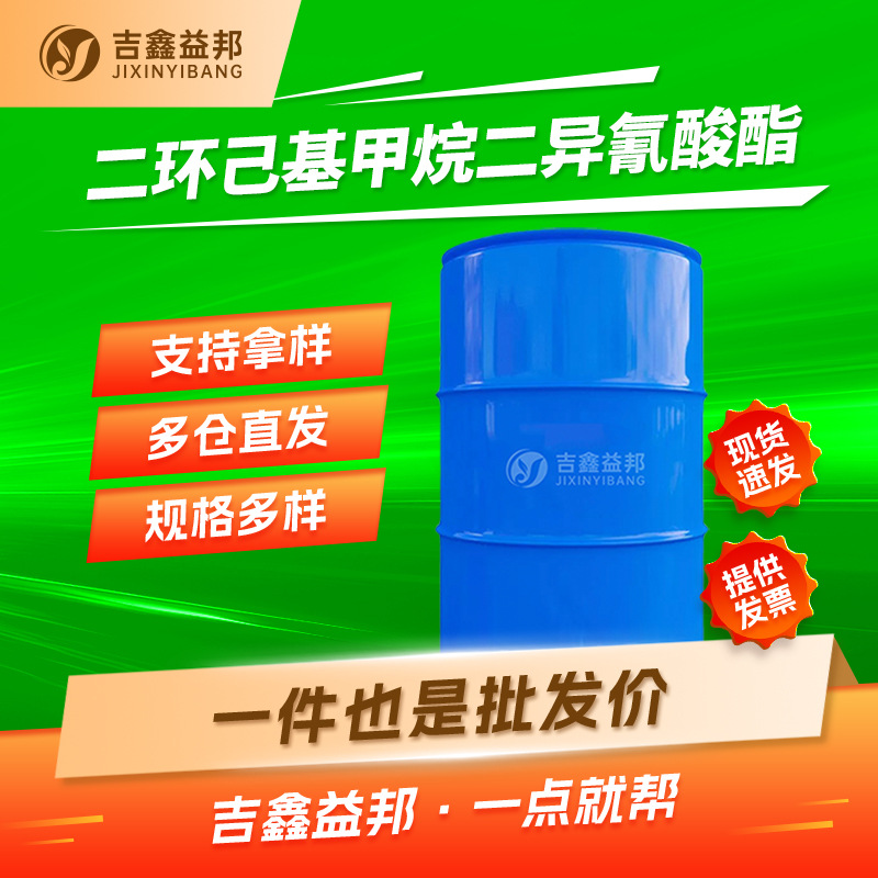 二环己基甲烷二异氰酸酯 5124-30-1 有机合成中间体 按需分装