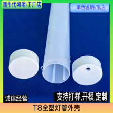 T8全塑管外壳套件 全透明灯管 冷柜灯外壳 塑料灯管套件 短堵头