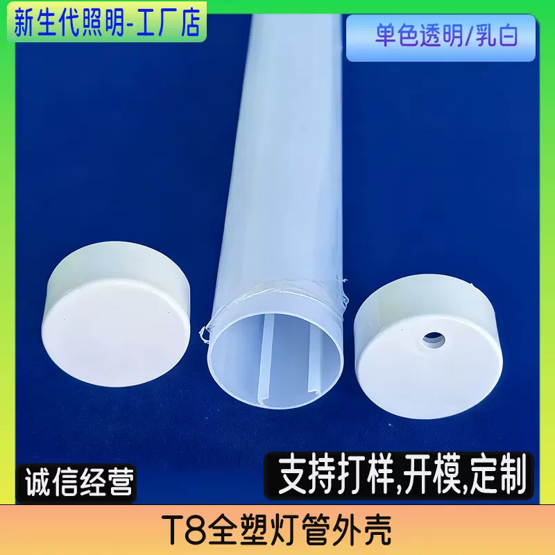 T8全塑管外壳套件 全透明灯管 冷柜灯外壳 塑料灯管套件 短堵头