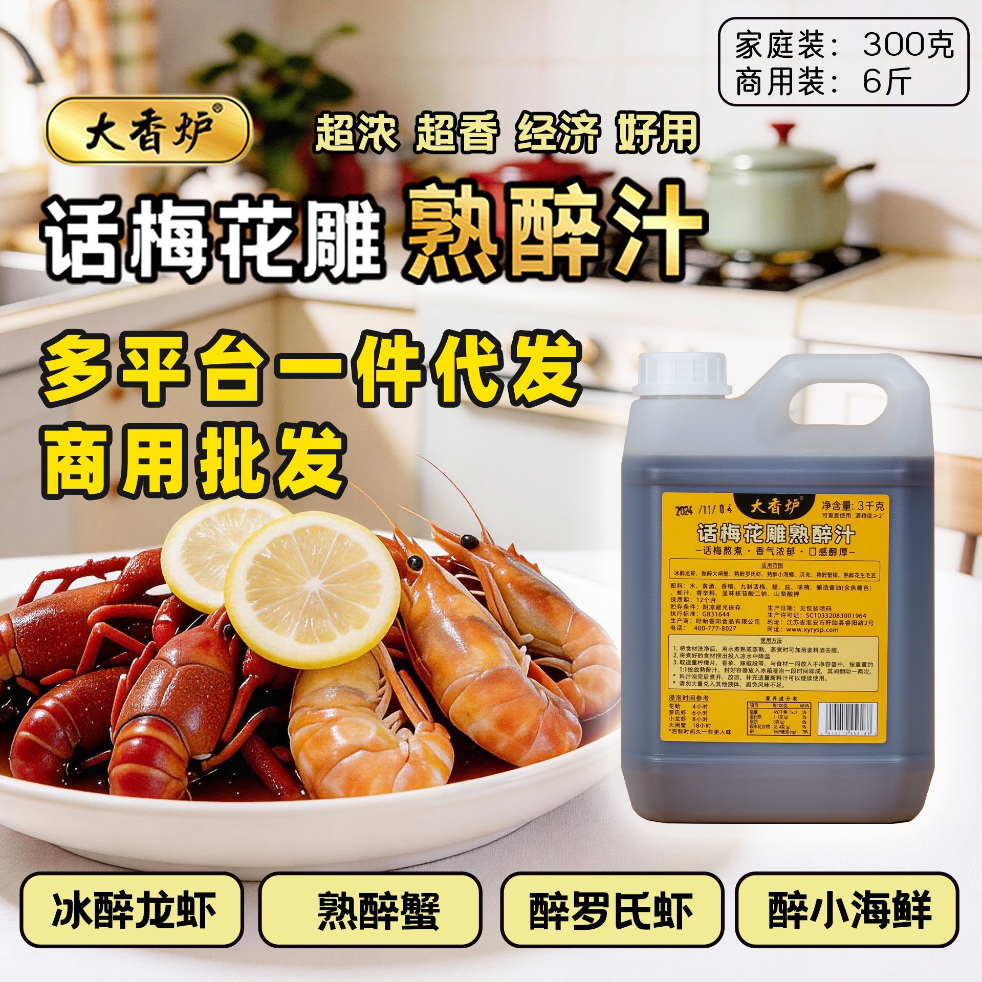 大香炉话梅花雕熟醉汁龙虾大闸蟹调料海鲜冷泡汁商用装6斤批发