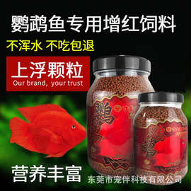 血鹦鹉鱼饲料红鹦鹉鱼鱼食发财鱼热带鱼虾红素增红增色上浮鱼粮