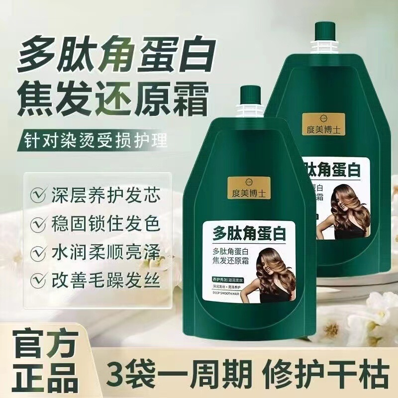 Dr. Du Mei polypeptide keratin Coke hair reduction cream hair mask repair dry and dry manic hair conditioner protein cream genuine goods