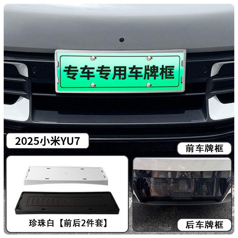 Xiaomi – License plate holder/license plate holder for 2025 Xiaomi - 25-xiaomi-yu7-license-plate-frame-pearl-white