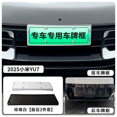 License plate holder/license plate holder License Plate Frame, New Energy - 25-xiaomi-yu7-license-plate-frames-pearl-white
