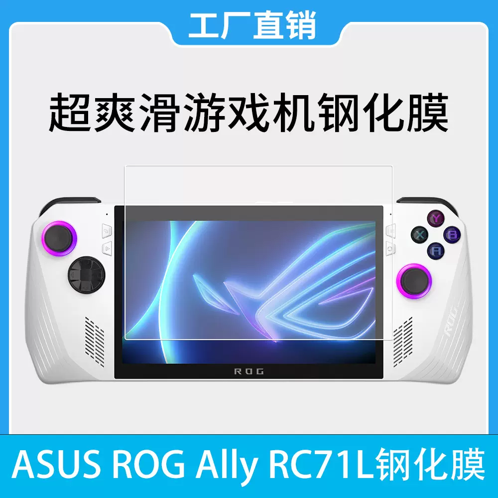 适用华硕ROG Ally游戏掌机钢化膜ASUS ROG Ally RC71L屏幕保护膜