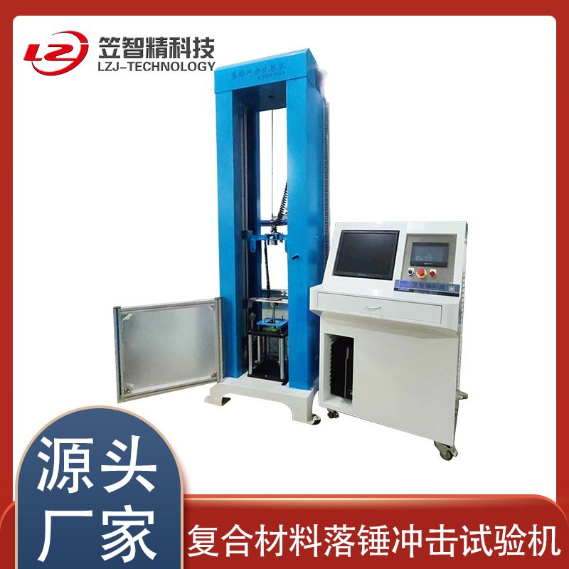 复合材料仪器化落锤冲击试验机 复合材料落锤冲击试验机