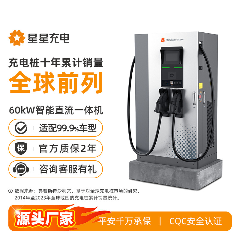 星星充电60KW/120KW汽车充电桩新能源电动车商用快充直流桩充电站