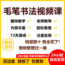 篆书行书课程毛笔欧体颜体隶书软笔胆巴碑楷书教程新书法视频兴趣