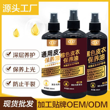 新款皮衣保养油 通用皮革护理剂皮衣皮具清洁剂 去污保养液翻新剂